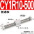 气动无杆气缸 CY3R/CY1R-10/15/20/25/32-100-150 磁偶式滑台导 CY1R10-500