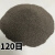棕刚玉砂喷砂机磨料棕色颗粒沙表面除锈抛光翻新高硬度耐用金刚砂 一级棕刚玉120目25公斤