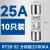 RT28-32熔断器ro15熔芯陶瓷保险丝管2a 10a 16a 20a 32a 63a 25A（10个）
