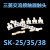 电机交流接触器S-K18-21-25-35-50-65触点动静SK触头银接触片 85%(A级) S-K25(3动6静)