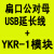 USB继电器电脑控制PLC开关串口232智能控制lcus型模块通断YKUS-12 YKR1+延长线