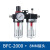 油水分离器BFC2000BFC4000双联件过滤调压阀气源处理 BFC2000+正泰12的接头