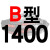 适用硬线三角带传动带B型1350/1372/1397/1400/1422/1448皮带 一尊硬线B1400 Li 其他