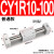 气动无杆气缸 CY3RCY1R1015202532100150 磁偶式滑台导杆 CY1R10-100