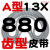 A型三角带A838 A850 A864 A880 A889 A900 A914 A930切割机皮带 A型齿型皮带 13×880 其他