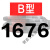 三角带B型1651-2900橡胶工业农用机器空压机皮带传动带A/C/D 五湖_B1676