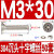 XMSJ  304不锈钢十字沉头螺丝螺母套装 M3*30mm（50套）