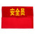 青木莲袖章安全员袖标红袖标定制袖套 执勤(棉布粘贴款）