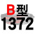 适用硬线三角带传动带B型1350/1372/1397/1400/1422/1448皮带 一尊硬线B1372 Li 其他