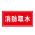 希万辉 消防水泵房安全警示牌消防取水点标识牌消防水池告示牌 消防水箱09款PVC塑料板 40*50cm