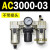 AC2000-02气源三联件AC3000-03 AC5000-10油水06D分离器AC400 AC3000-02 不带接头