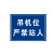 庄太太【当心起重作业40*50cm】PVC塑料板吊装位置挂钩处警示牌ZTT-9371B
