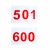 昊鹰 运动会比赛号码布运动员号码布牌彩色号码簿 数字501-600号 整套 不可自选