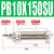 气动小型迷你气缸PB10-10-15-20-25-30-50-75-100-150-SU定位 PB10X150-SU