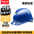 首盾安全帽 加强ABS国标V型防砸 蓝色可定制 建筑电力工程工地施工