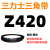 Z350到Z1397三力士三角带o型皮带a型b型c型d型e型f型洗衣和面电 金色_Z(O)420_Li_黑色