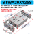 STWB双轴滑台气缸STWA16/20/25/32*125*50*75*100*200S双出双杆气缸 STWB20*125S