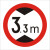 交通标志牌 限高牌4.5米 2.2米 3米 4米 5米路牌指示牌警示牌铝牌 带配件40圆（3.3米）