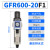 调压减压阀过滤器油水分离器GFR300/200/400/600-08/10/15 GFR600-20