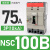 塑壳断路器3p空气开关nsc60E/100B/160A/160S/100A安空开 NSC100B(10kA)75A