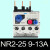 亿普诺   NR2-25/Z 36A 93热继电器4A/40A热过载继电器   1件起批 NR2-25(9-13A) 7天