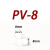 安达通 PV弯头接头 PV气动气管快速接头直角90度L型弯头塑料快插接头 PV8（白色） 