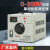 HKFZ隔离调压器220v单相交流0-300V可调变压器电压电流功率3000W 500W 电压电流功率款 0300v