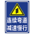 前方施工路段减速慢行警示牌转弯路口提示指示牌注意行人标志铝牌 连续弯道车辆慢行反光铝牌平板 30x40cm