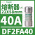 鹿色DF221熔断器底座1P电流125A适配保险丝芯子尺寸22X58mm DF2FA40 22X58mm 40A aM慢