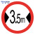 稳斯坦 WST5012 户外道路安全标识 交通指示牌直径60cm厚1.5铝牌注意限速限高慢牌 限宽3.5米