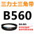 三角皮带Z型A型B型550/560/580/584/600/610/620/630/635/65 三角带B型560Li