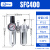 SFC200/300/400气泵气源处理器二联件油水分离器SFR200/300/400 SFC400