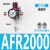 型气源油水系列AFC2000处理器过滤分离器调压阀AFRAL二联件 AFR2000铜芯配4mm气管接头