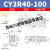 【精选好物】 CY3R32 40 50 63-100 200 300 400 500长行程气动滑 乳白色 CY3R40-100