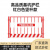卓弘安 定制基坑围栏护栏工地施工围挡道路施工警示临时隔离栏 1.8米*2米（10.4-10.7kg）红白色竖杆款