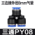 气动快插PY06 08气管快速接头Y型塑料三插PW8-6变径三通12-10 6-4 等径PY08