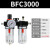 油水分离器二联件BFC2000空压机气压过滤器BFR30气动调压阀BL4000 灰色 精 BFC3000+10mm