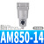 主路过滤器油雾分离器AFF/AM/AMD/AMG/AMH/AME/AMF 250/350/450 AM850-14