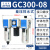 气动过滤器GC200 300 400 600三联件气源处理器 GC300-08F1(差压排水)2分接口