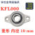 定制微型带座轴承KP08 KFL000 001 002 003立式菱形带座轴承议价 菱形 KFL000 内径10mm