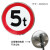 可限速标志牌5公里厂区交通限高20圆形道路限宽10指示牌标示牌 限重5t