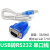 定制U转串口线 9针 U转转换器 9CO口通讯转接线0. 1.米 USB转9针(公头) 0.8m