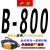 定制B型三角带B800到B3000橡胶空压机工业风机农用传送传动带皮带 B864Li 沪驼