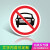 交通标志牌道路指示牌限速三角警示牌铝板路牌车库反光标识牌定做 禁止车辆 60x60cm