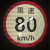 货车限速车贴60限速标识牌80大客车标志100二类反光膜警示贴 本车限速4015cm