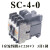 电梯直流接触器SC-N1 SH-4H SC-5-1 SC-4-1/G交流SC-4-0 SC-E05A SC-4-0  (交流AC220V)3开1闭