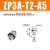 真空吸盘支架 ZP3A-T1/T2/T3/Y1/Y2/Y3-A3/A5/B3/B5 金具连接杆 纵向ZP3A-T2-A5