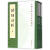 中国古典文学基本丛书:诗经注析新排本·下册
