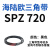 阙芊硬线三角带SPZ510-1067高速窄V带橡胶工业机器SPASPB传动皮带 乳白色 SPZ 720