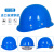 梓萤岔安帽工地国标ABS工程施工安头盔建筑领导电工加厚防护安帽 蓝色玻璃钢 YTQ